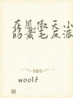 在凤傲天小说里的黄毛反派也想幸福