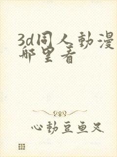 3d同人动漫在哪里看封面