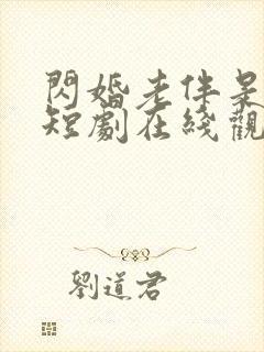 闪婚老伴是豪门短剧在线观看全集