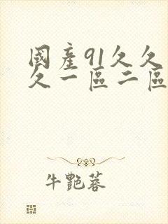 国产91久久久久一区二区