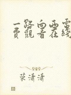 一路向西电影免费观看在线高清国语