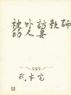 被外访教师诱惑的人妻