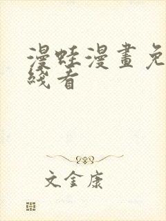 漫蛙漫画免费在线看