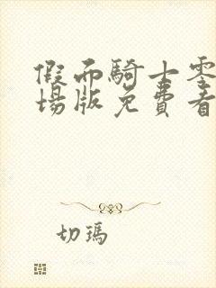 假面骑士零一剧场版免费看完整版