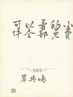 可以看的小说软件全部免费