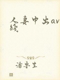人妻中出av在线