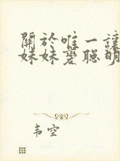 关于唯一让笨蛋妹妹变聪明的方法只有我