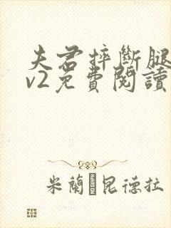 夫君摔断腿后1v2免费阅读