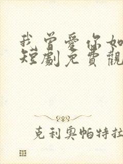 我曾爱你如生命短剧免费观看全集封面