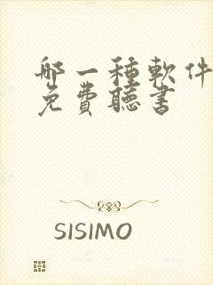 哪一种软件可以免费听书