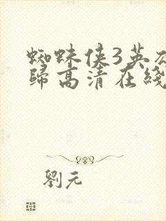 蜘蛛侠3英雄无归高清在线