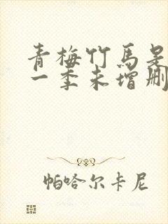 青梅竹马是消防一季未增删没有马