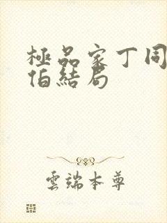 极品家丁同人福伯结局