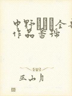 中野ありさ全部作品番号