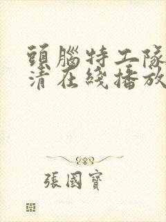 头脑特工队2高清在线播放