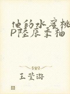 他的水蜜桃POP陆辰季柚封面