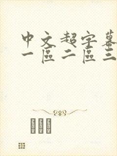中文超字幕日韩一区二区三区
