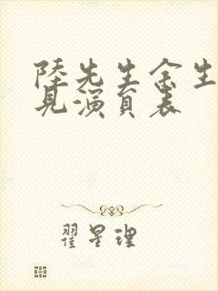 陆先生余生不再见演员表