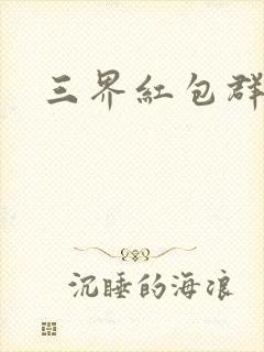 三界红包群短剧