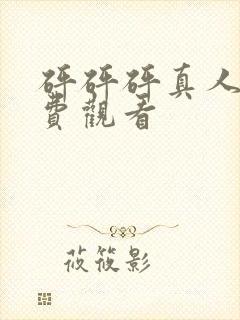 砰砰砰真人版免费观看