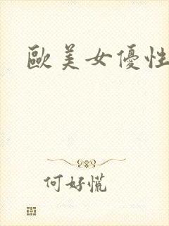 欧美女优性受封面