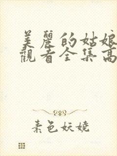 美丽的姑娘免费观看全集高清免费