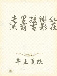 老男孩绯红女巫灭霸电影在线观看封面