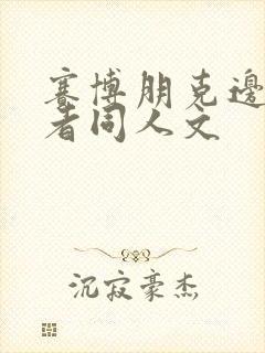 赛博朋克边缘行者同人文