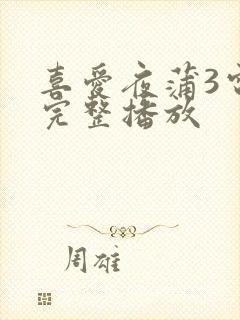 喜爱夜蒲3电影完整播放封面