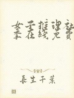 女子推理社第二季在线免费观看