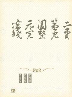 沧元图第二季在线完整免费观看52集