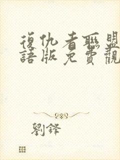 复仇者联盟三国语版免费观看完整版高清