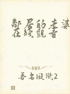 邻居的老婆中文在线观看