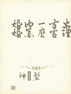 婚内一方出轨离婚怎么处理