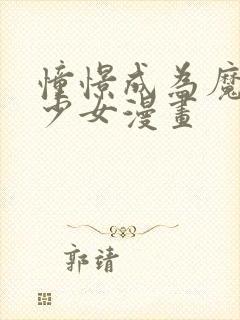 憧憬成为魔法的少女漫画