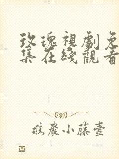 玫瑰视剧免费全集在线观看高清封面