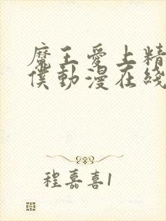 魔王爱上精灵女仆动漫在线观看