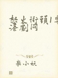 怒火街头1粤语港剧网