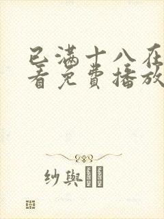 已满十八在线观看免费播放电视剧国