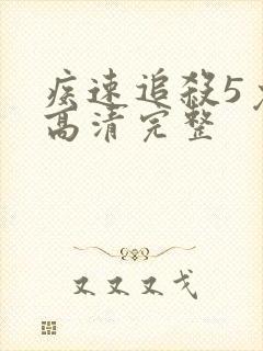 疾速追杀5免费高清完整封面