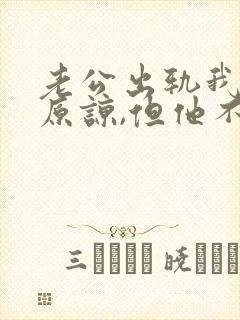 老公出轨我不想原谅,但他不肯离婚