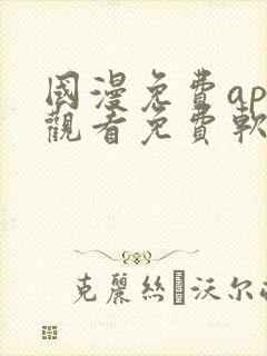 国漫免费app观看免费软件