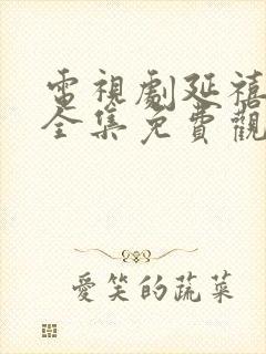 电视剧延禧攻略全集免费观看