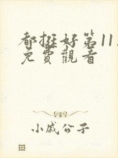 都挺好第11集免费观看