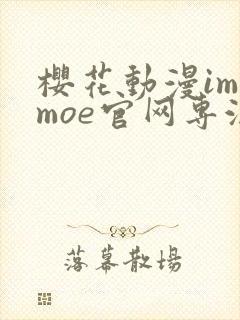 樱花动漫imomoe官网专注于动漫