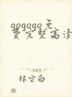 gogogo免费完整高清在线观看