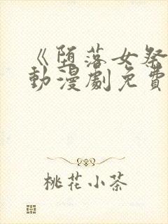 《堕落女祭司》动漫剧免费观看第二