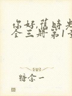 你好,旧时光:全三册第1章封面