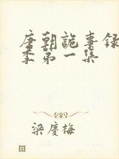 唐朝诡事录第一季第一集