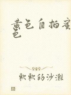 黄色自拍蜜臀九色封面